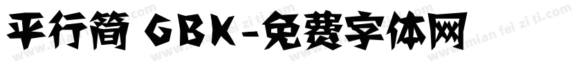 平行简 GBK字体转换